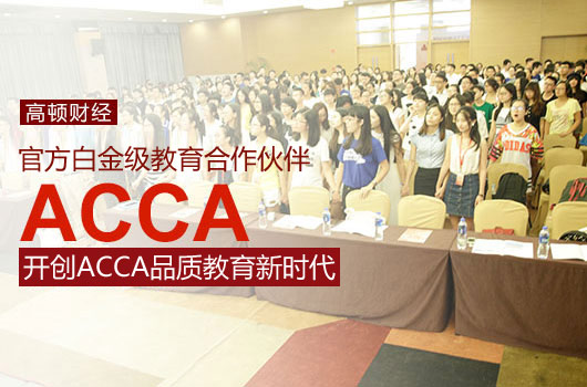 【学院】热烈庆祝高顿ACCA暑期夏令营开班
