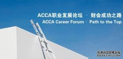 高顿财经**携手ACCA带来专场职业发展论坛“ACCA财会成功之路”【上海】