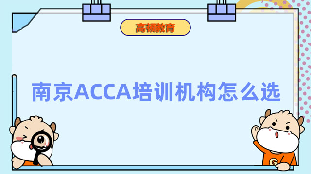 南京ACCA培训机构怎么选？
