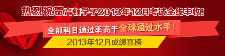 全部科目远高于全球通过水平！高顿学子再创ACCA考试佳绩！