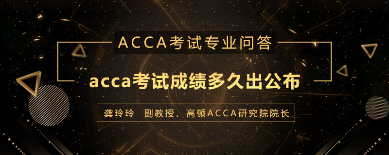 acca考试成绩多久出公布