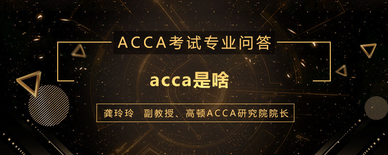 acca是啥