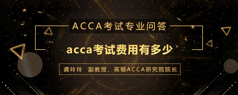 acca考试费用有多少