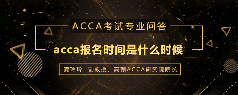 acca报名时间是什么时候