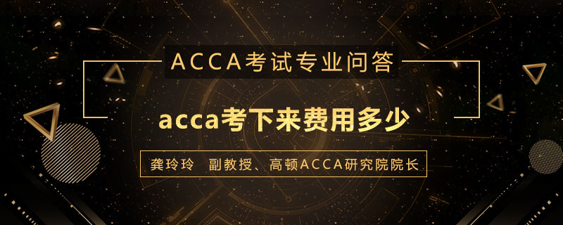 acca考下来费用多少