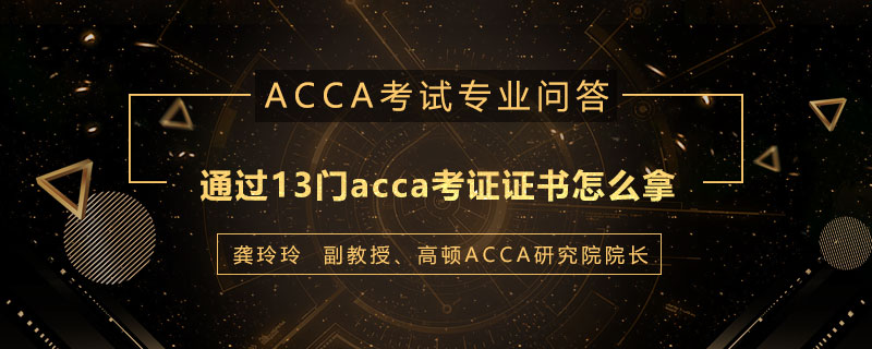 通过13门acca考证证书怎么拿