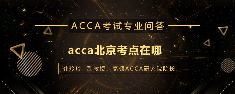 acca北京考点在哪