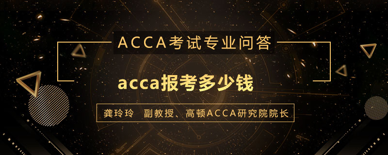 acca报考多少钱