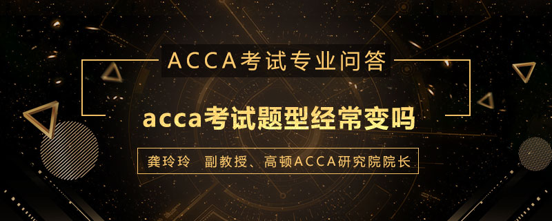 acca考试题型经常变吗