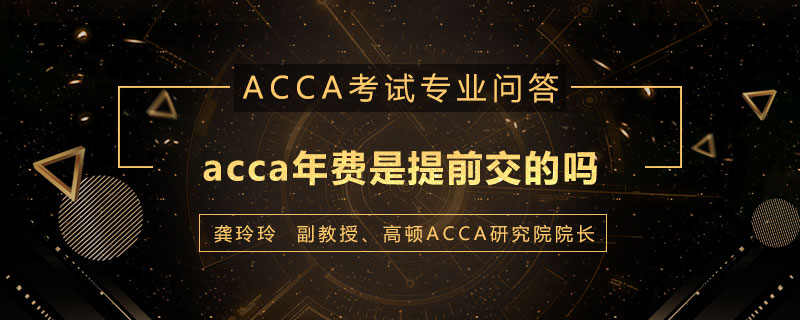 acca年费是提前交的吗