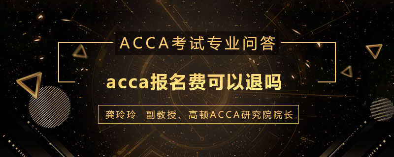 acca报名费可以退吗