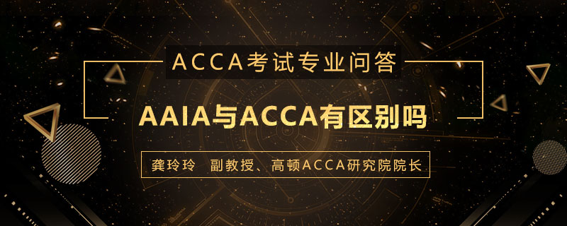 AAIA与ACCA有区别吗