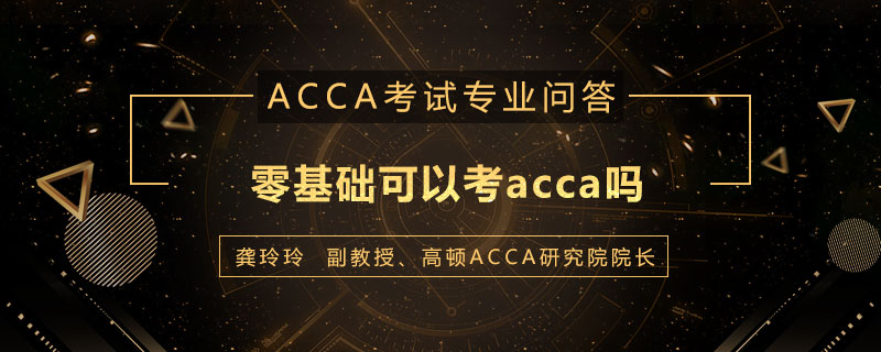 零基础可以考acca吗