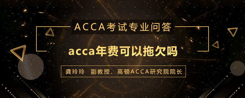 acca年费可以拖欠吗