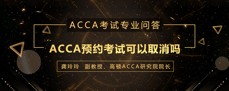 ACCA预约考试可以取消吗