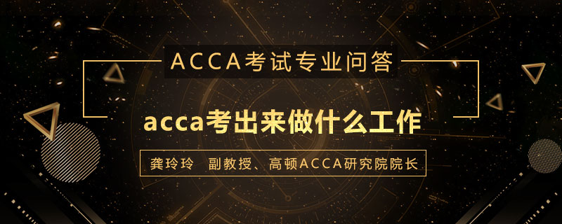 acca考出来做什么工作