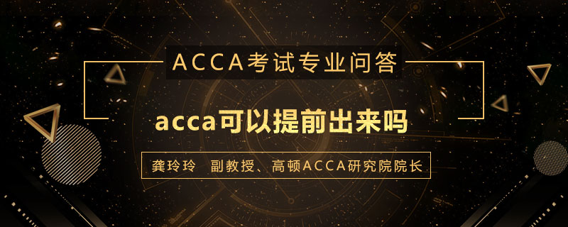 acca可以提前出来吗