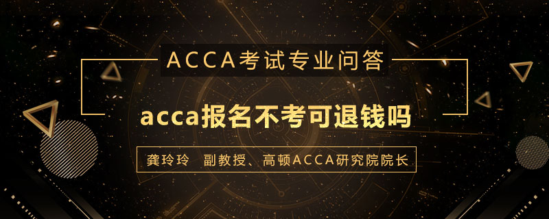 acca报名不考可退钱吗