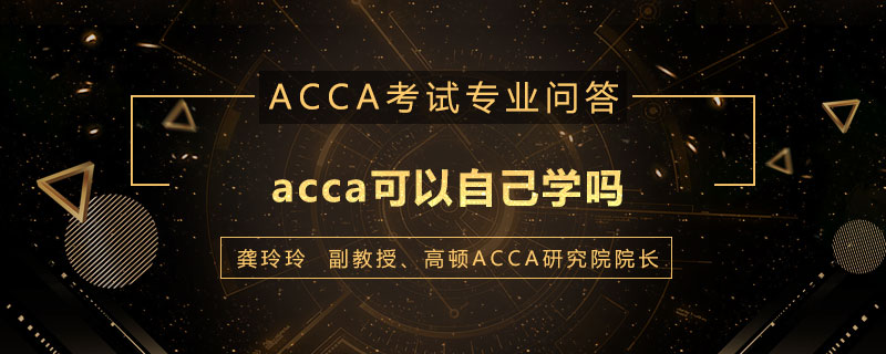 acca可以自己学吗