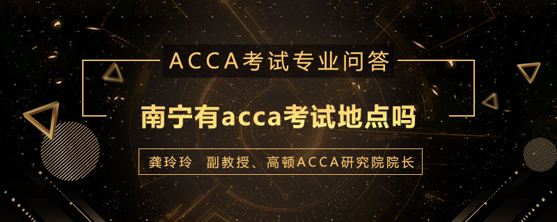 南宁有acca考试地点吗