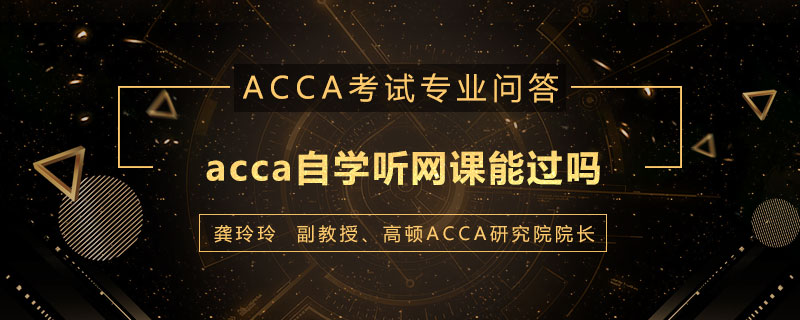 acca自学听网课能过吗