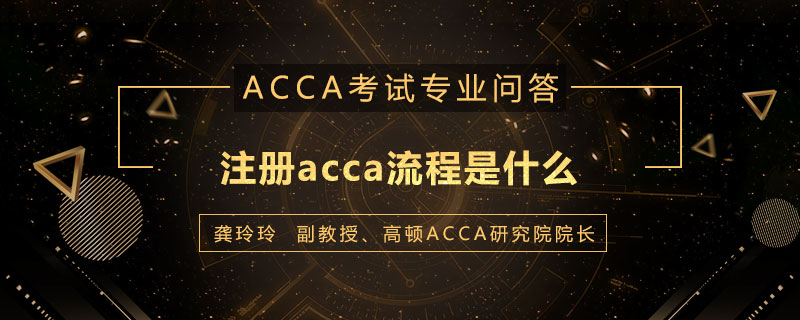 注册acca流程是什么