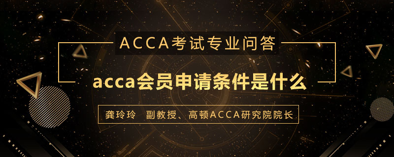 acca会员申请条件是什么