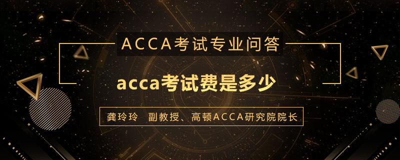 acca考试费是多少