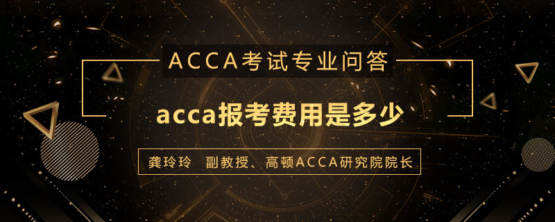 acca报考费用是多少