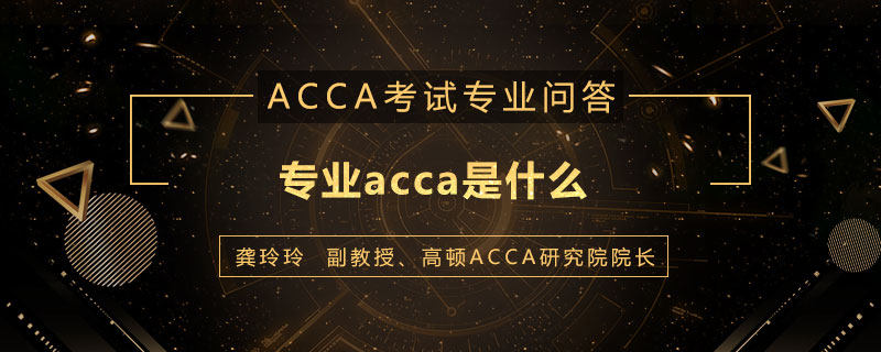 专业acca是什么