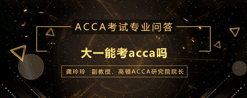 大一能考acca吗