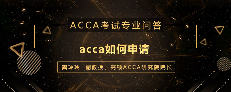 acca如何申请