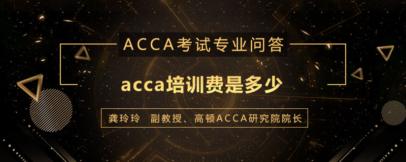 acca培训费是多少