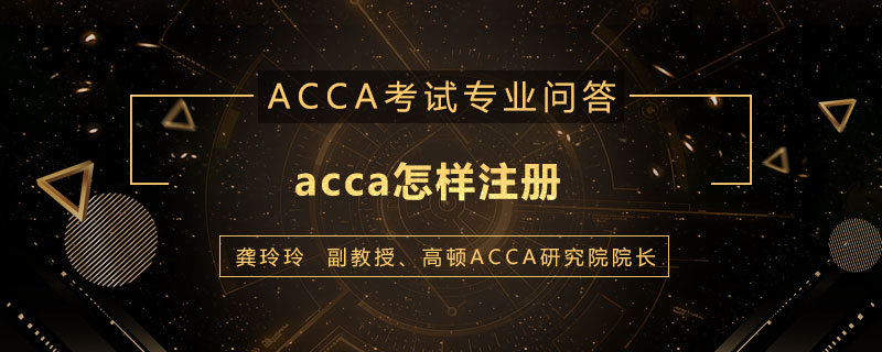 acca怎样注册