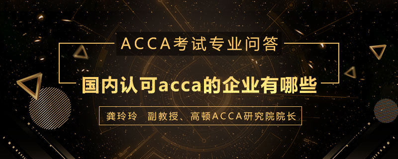 国内认可acca的企业有哪些