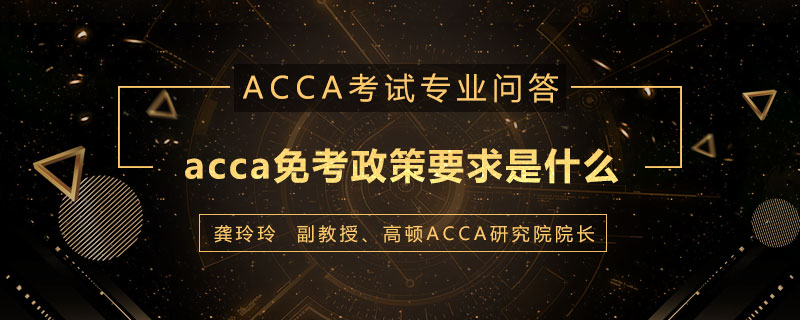 acca免考政策要求是什么