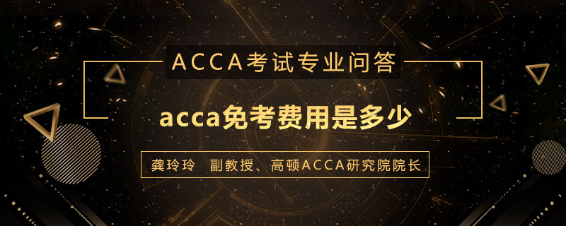 acca免考费用是多少