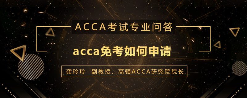 acca免考如何申请