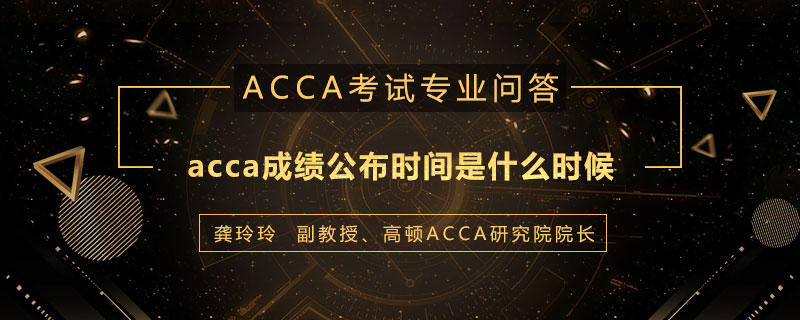 acca成绩公布时间是什么时候