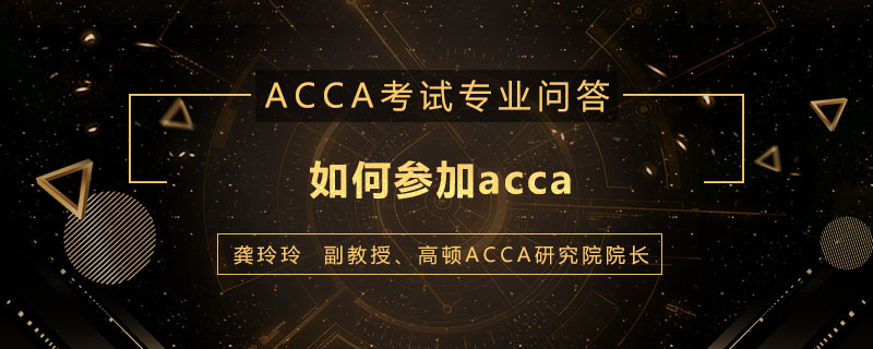 如何参加acca