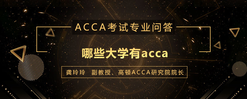 哪些大学有acca