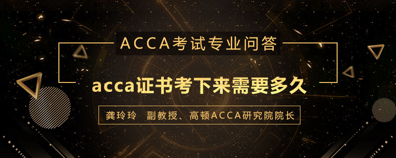 acca证书考下来需要多久