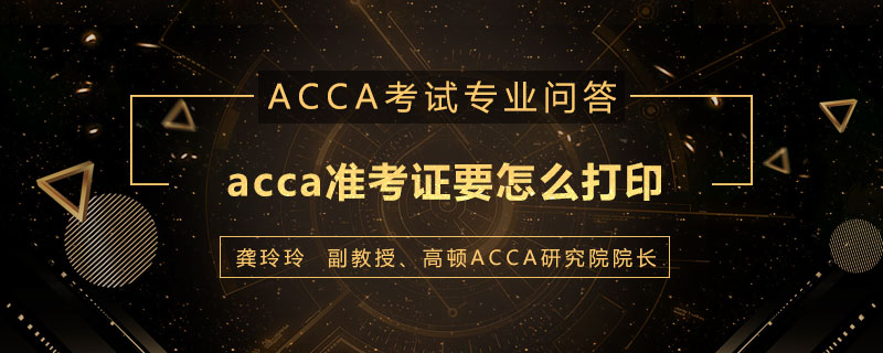 acca准考证要怎么打印