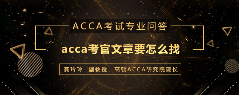 acca考官文章要怎么找