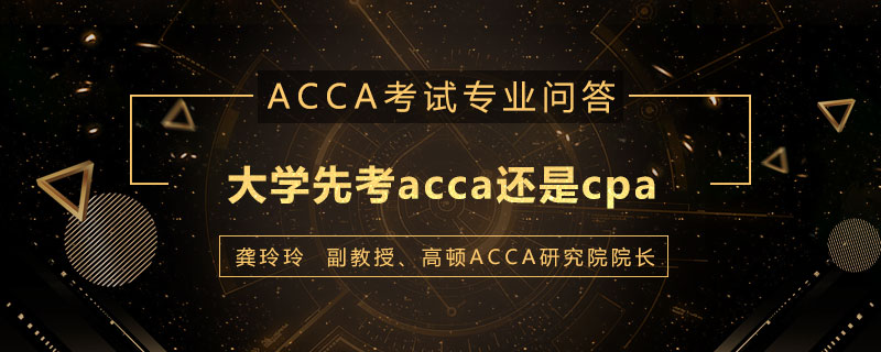 大学先考acca还是cpa