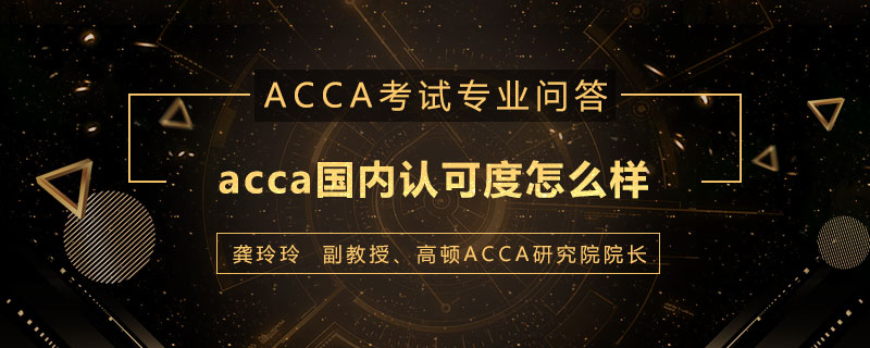 acca国内认可度怎么样