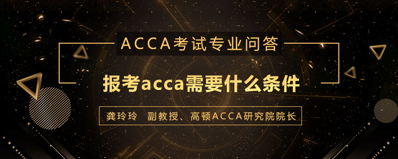 报考acca需要什么条件