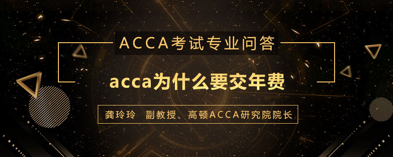 acca为什么要交年费