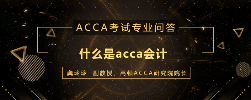 什么是acca会计