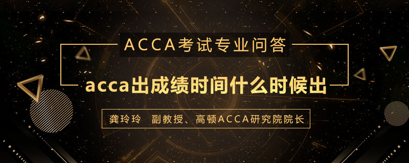 acca出成绩时间什么时候出